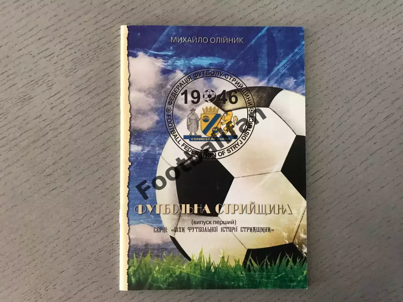 М.Олийнык Футбольная стрыйщина . Стрый . 2014 год
