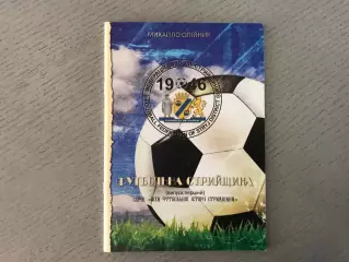 М.Олийнык Футбольная стрыйщина . Стрый . 2014 год