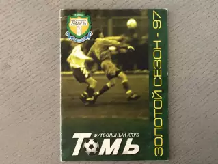 С.Симонов ФК Томь - золотой сезон - 97 . Томск . 1997 год