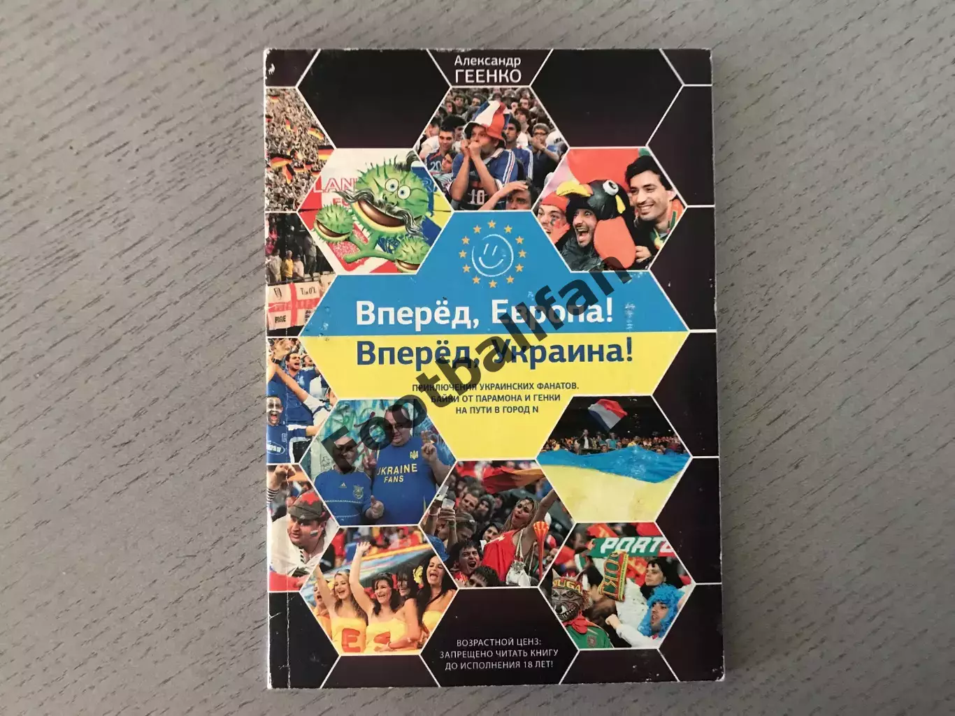 А.Геенко Вперед , Европа ! Вперед , Украина ! Байки от Парамона и Генки . Киев