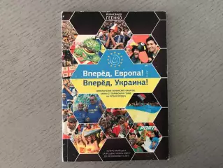 А.Геенко Вперед , Европа ! Вперед , Украина ! Байки от Парамона и Генки . Киев
