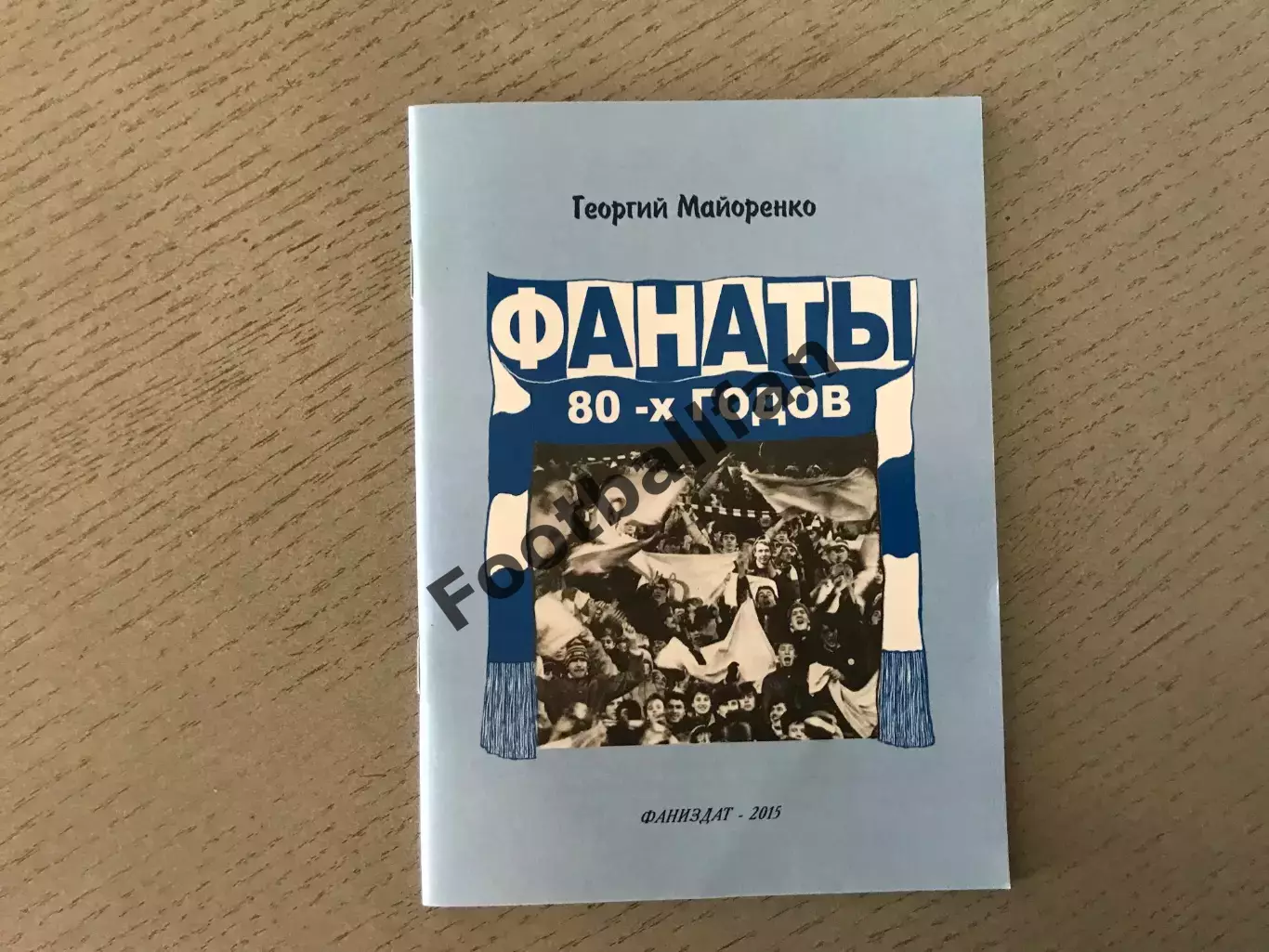 Г.Майоренко Фанаты 80-х годов . Киев . 2015 год