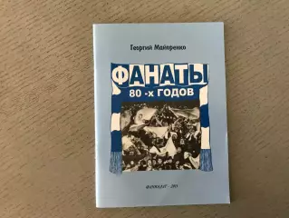 Г.Майоренко Фанаты 80-х годов . Киев . 2015 год