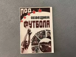 Л.Мухин Под созвездием футбола . Усолье - Сибирское . 2000 год