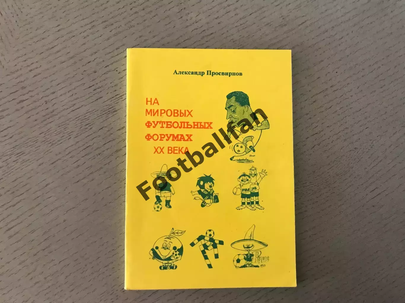 А.Просвирнов На мировых футбольных форумах . Москва . 2001 год