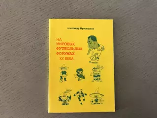 А.Просвирнов На мировых футбольных форумах . Москва . 2001 год
