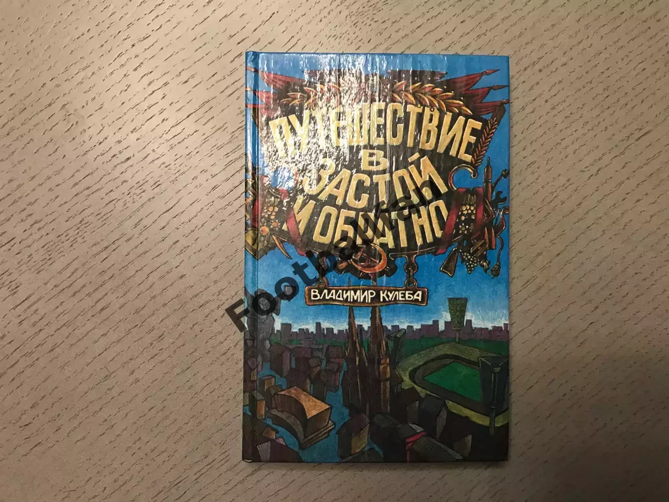 В.Кулеба Путешествие в застой и обратно . Киев . 1996 год