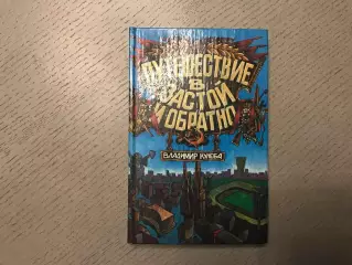 В.Кулеба Путешествие в застой и обратно . Киев . 1996 год