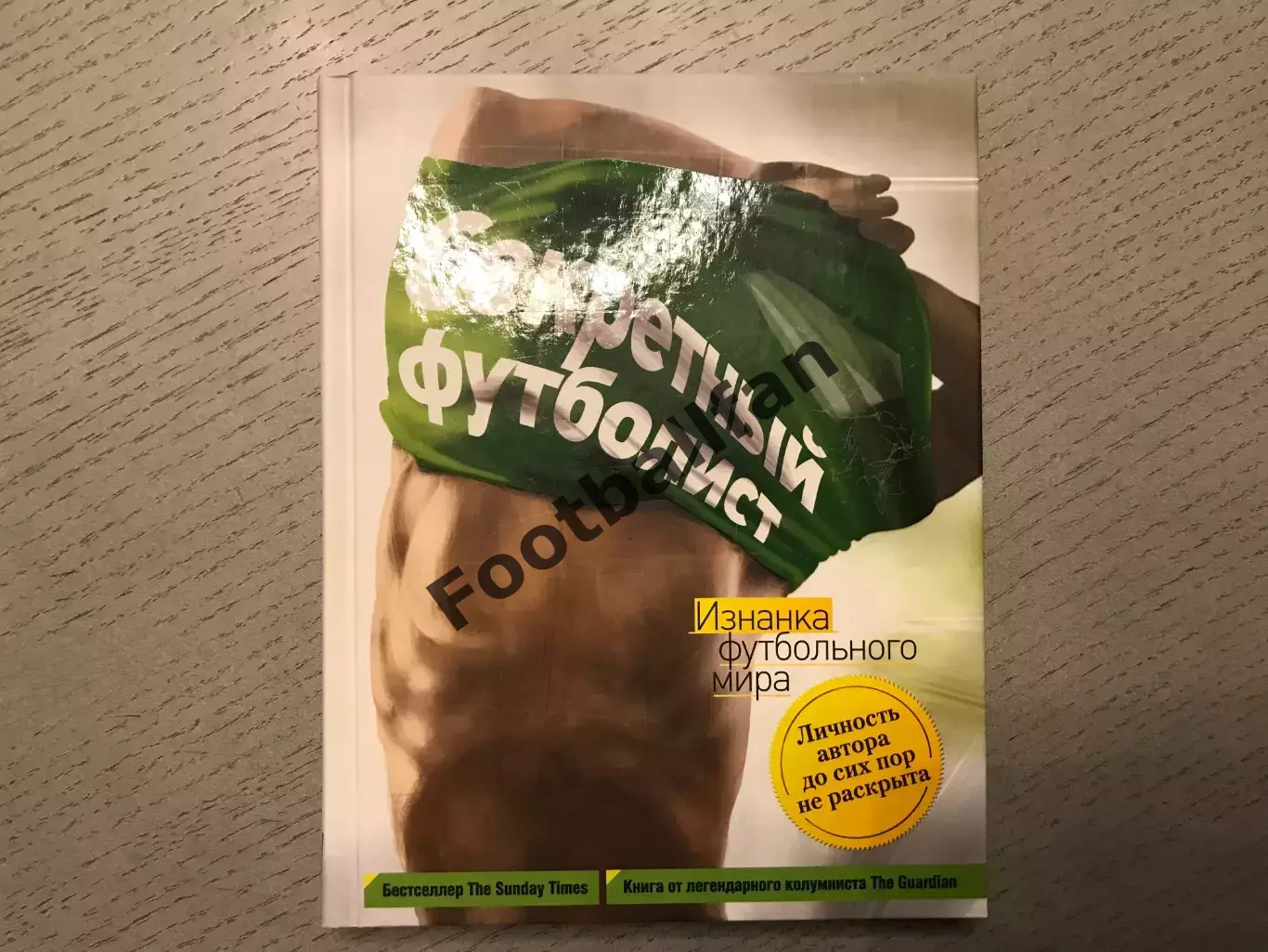 Секретный футболист . Изнанка футбольного мира . Москва . 2016 год