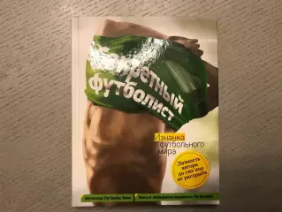 Секретный футболист . Изнанка футбольного мира . Москва . 2016 год