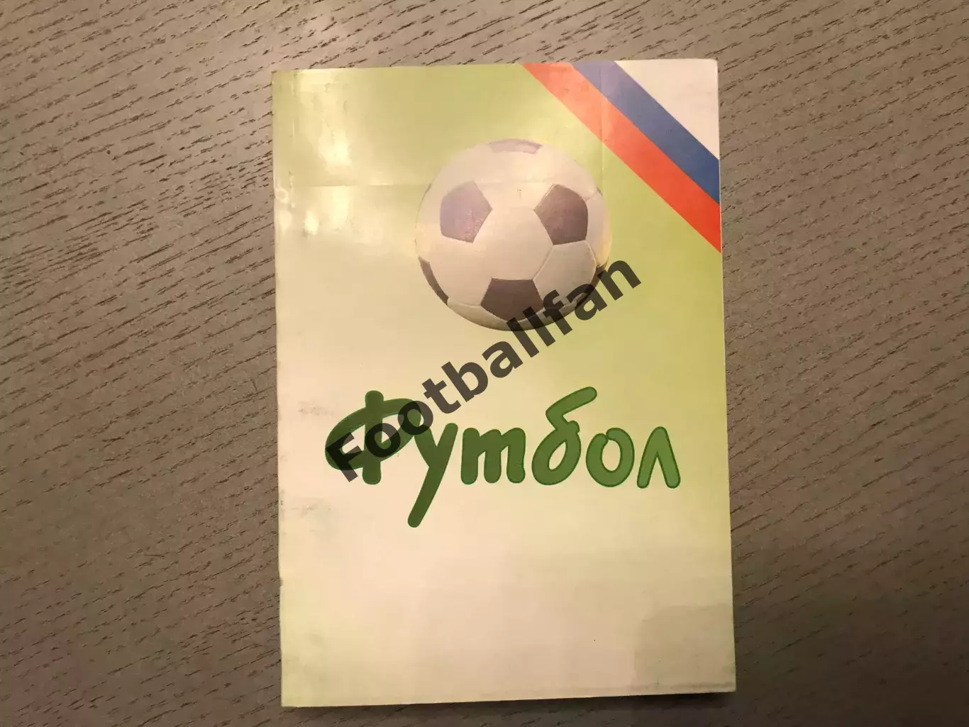 М.Сергиенков Футбол - 2005 . Ежегодник . Санкт Петербург . 2007 год Тираж 250