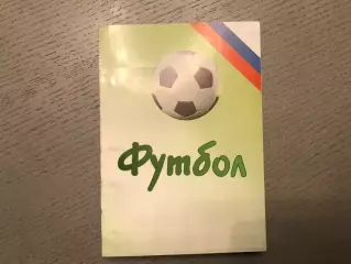 М.Сергиенков Футбол - 2005 . Ежегодник . Санкт Петербург . 2007 год Тираж 250