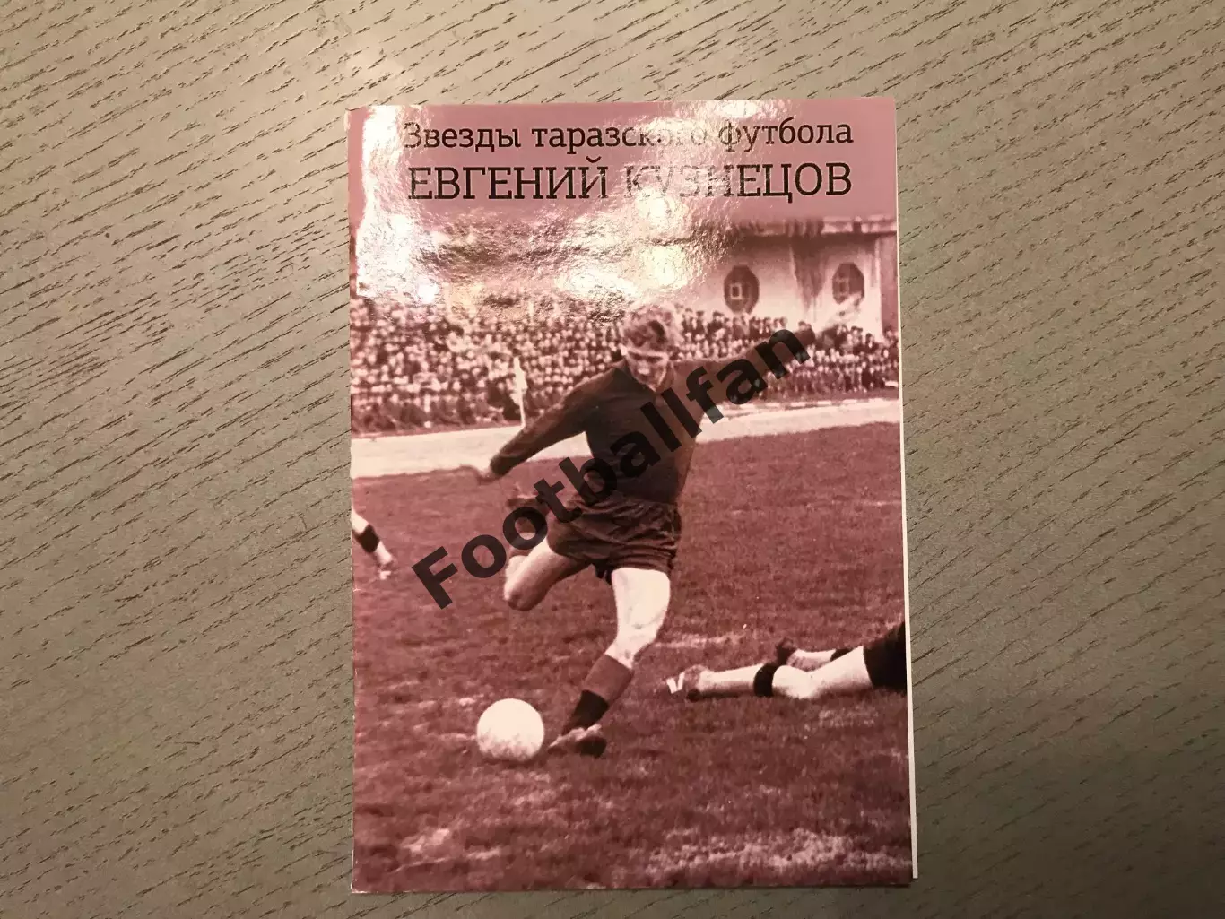 Звезды таразского футбола . Евгений Кузнецов . Тараз .