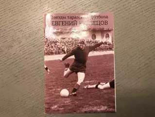 Звезды таразского футбола . Евгений Кузнецов . Тараз .