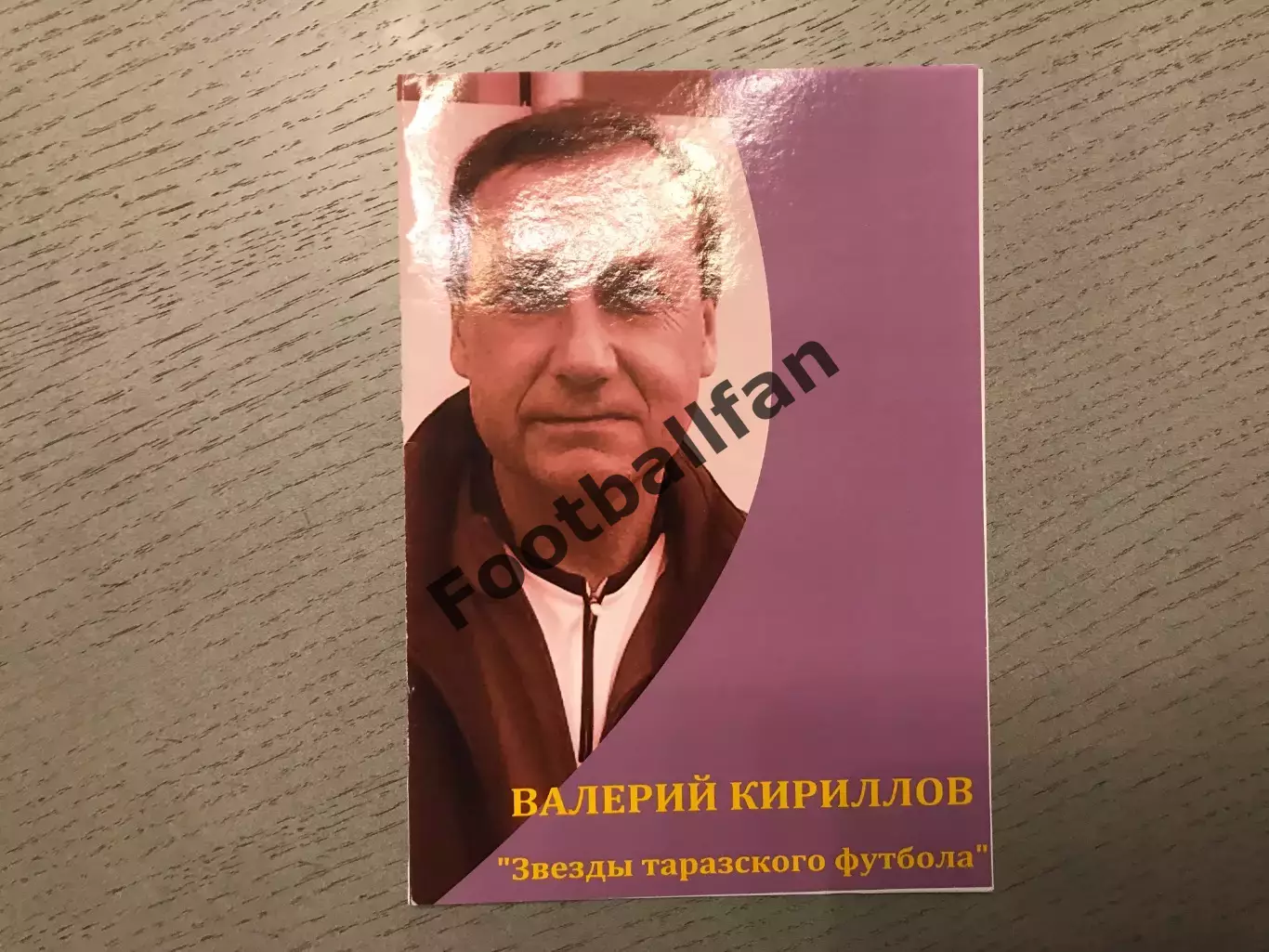 Звезды таразского футбола . Валерий Кириллов . Тараз .