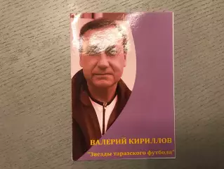 Звезды таразского футбола . Валерий Кириллов . Тараз .