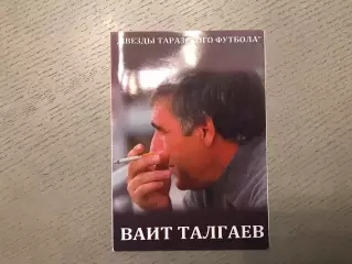 Звезды таразского футбола . Ваит Талгаев . Тараз .