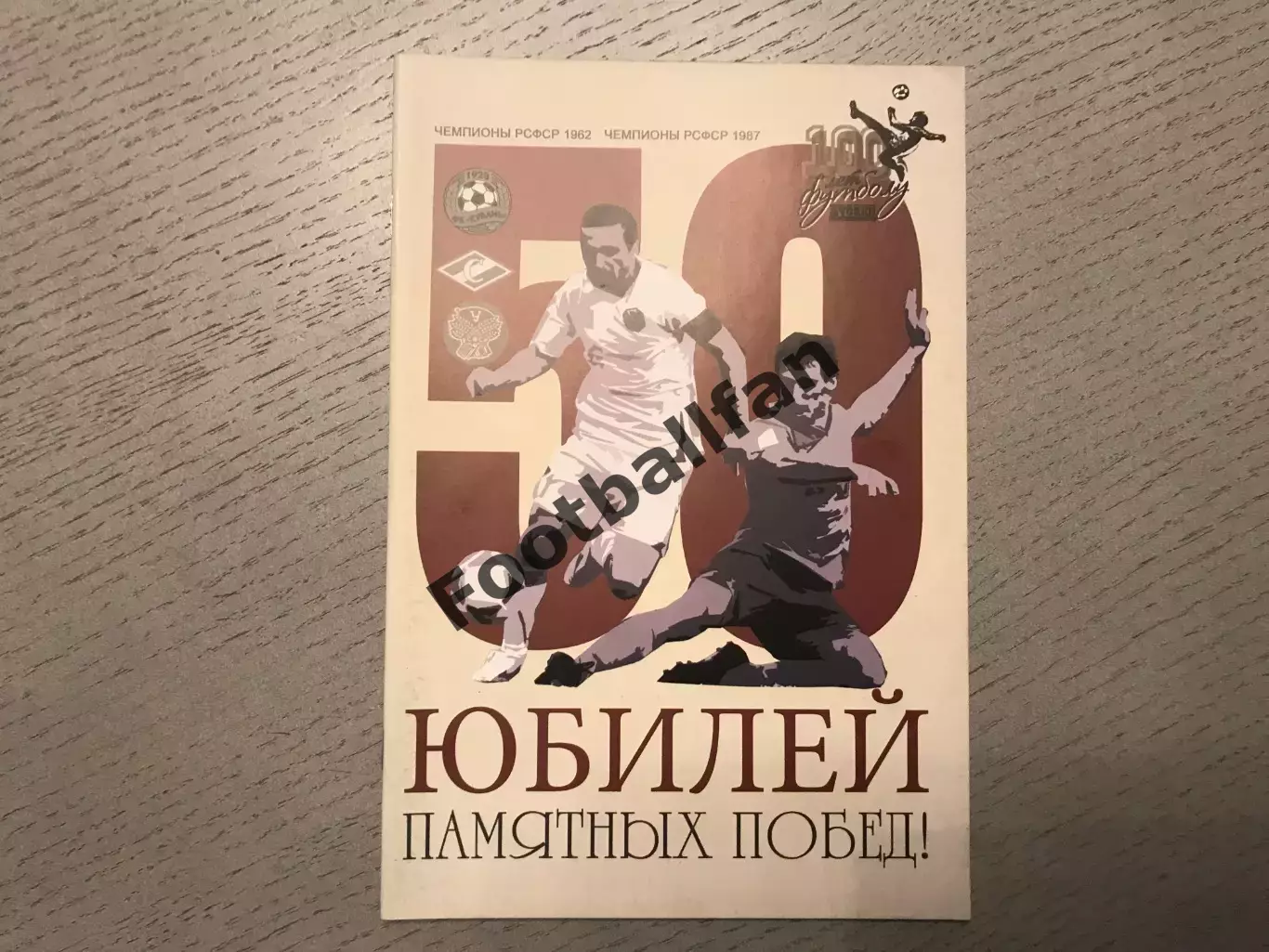 И.Гайдашев Юбилей памятных побед . Чемпион РСФСР 1962 , 1987 . Краснодар