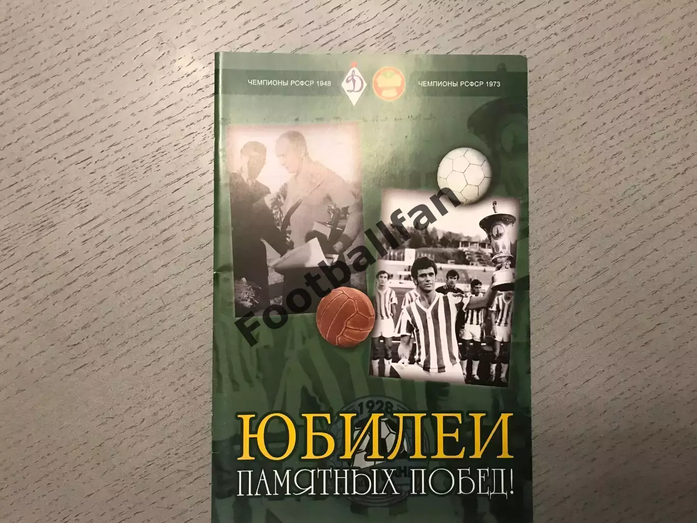 И.Гайдашев Юбилей памятных побед . Чемпион РСФСР 1948 , 1973 . Краснодар