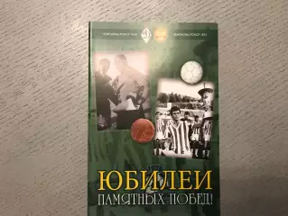 И.Гайдашев Юбилей памятных побед . Чемпион РСФСР 1948 , 1973 . Краснодар