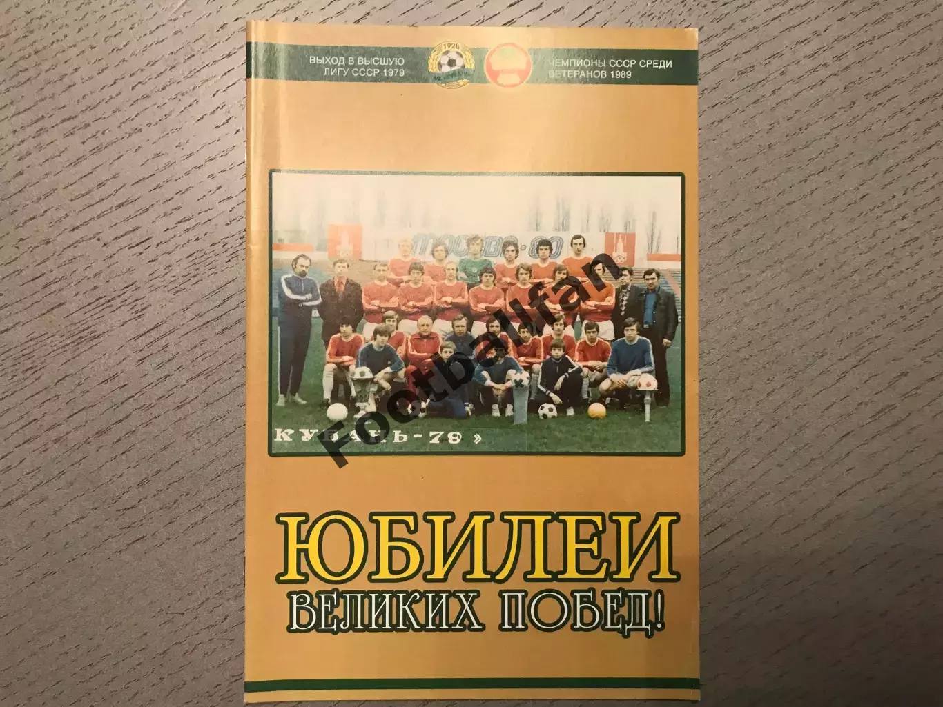 И.Гайдашев Юбилей памятных побед . Выход в Высшую Лигу СССР 1979 . Краснодар