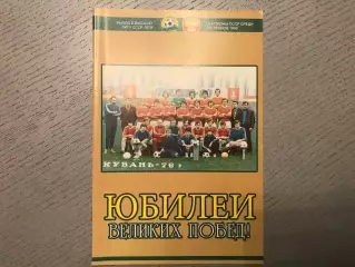 И.Гайдашев Юбилей памятных побед . Выход в Высшую Лигу СССР 1979 . Краснодар