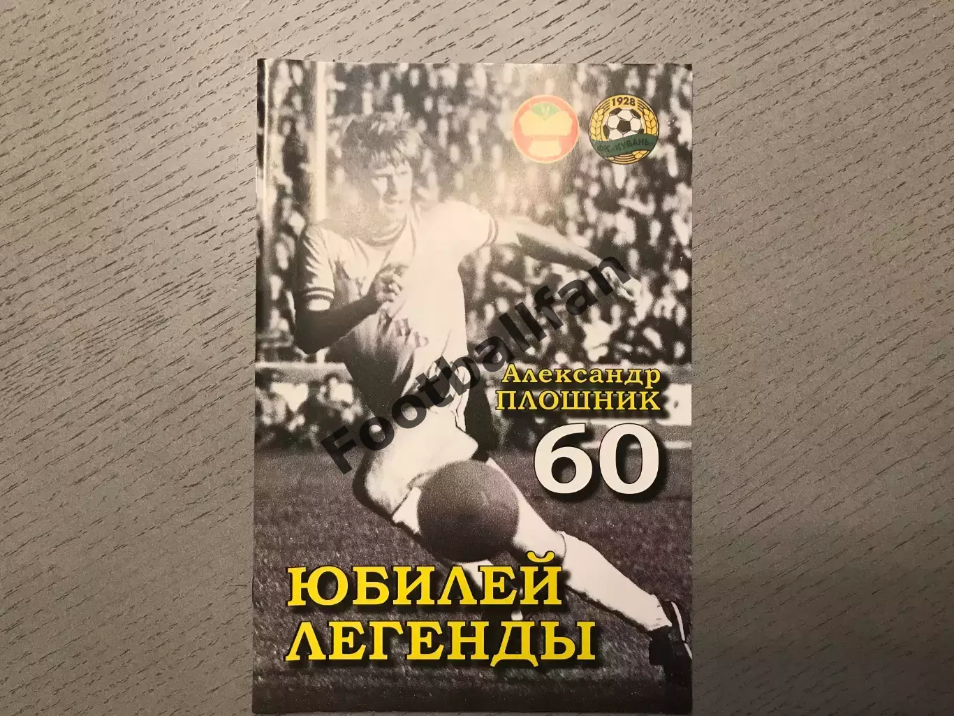 И.Гайдашев Юбилей легенды . Александр Плошник - 60 . Краснодар