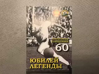 И.Гайдашев Юбилей легенды . Александр Плошник - 60 . Краснодар