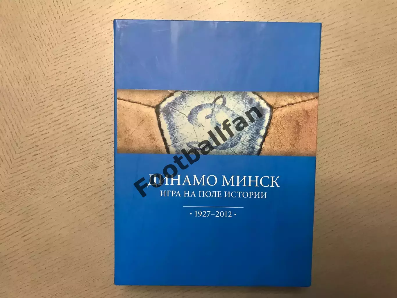 А.Томин Динамо Минск . Игра на поле истории . 1927 - 2012 г.г. Минск . 2012 год