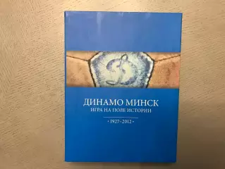 А.Томин Динамо Минск . Игра на поле истории . 1927 - 2012 г.г. Минск . 2012 год