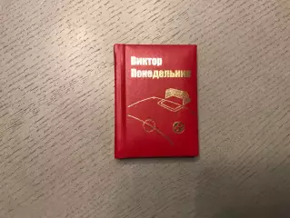 Виктор Понедельник . Мини - фотоальбом . Ростов .