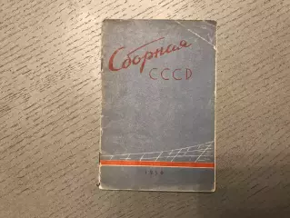 Сборная СССР . Мини - фотоальбом . Москва . 1956 год