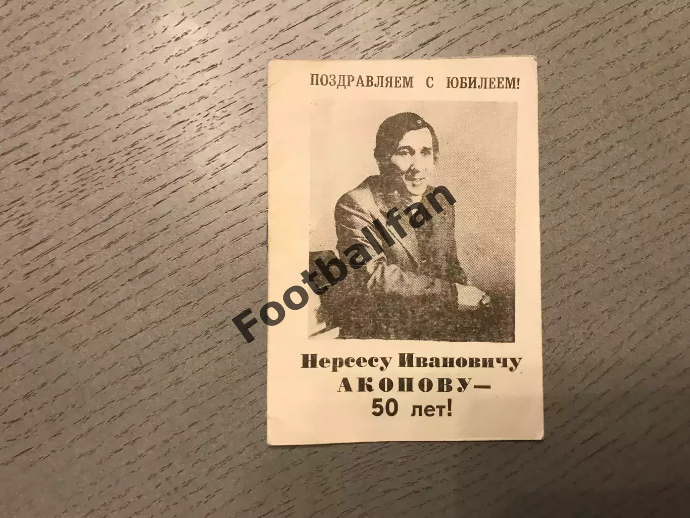 Нерсесу Ивановичу Акопову - 50 лет . Ростов . 1994 год