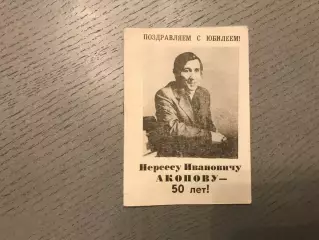 Нерсесу Ивановичу Акопову - 50 лет . Ростов . 1994 год