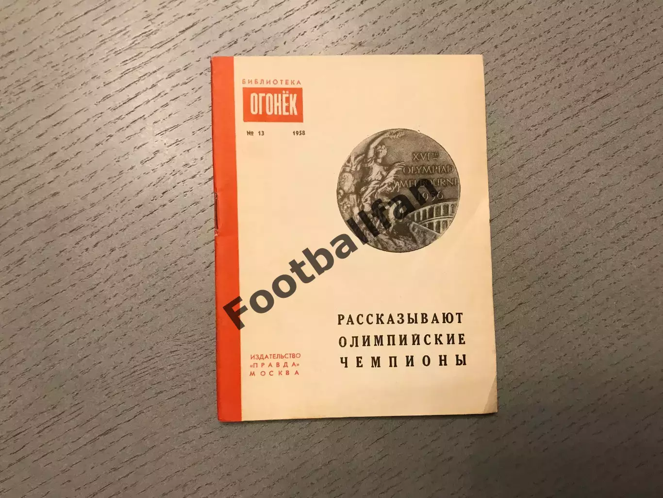 В.Викторов , О.Шмелев Рассказывают олимпийские чемпионы . Москва . 1958 год