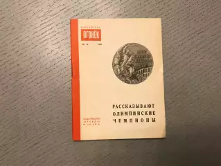 В.Викторов , О.Шмелев Рассказывают олимпийские чемпионы . Москва . 1958 год
