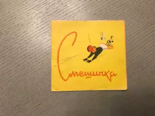 И.Борисов Смешинка . Москва . 1957 год
