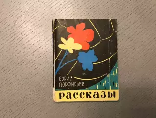 Б.Порфирьев Мяч и цветы . Киров . 1962 год