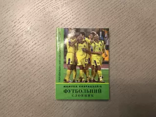 М.Кварацхелия Футбольный словарь . Киев . 2012 год