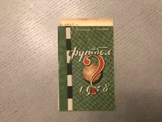 Н.Тарасов , С.Тихонов Футбол . Тбилиси . 1948 год . С вкладышем
