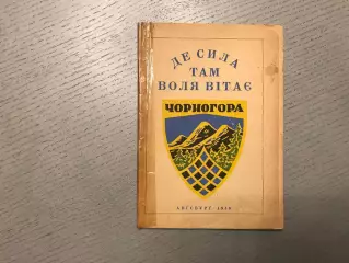 В.Петрив Де сила там воля вIтае . УСТ Чорногора . Аугсбург . 1948