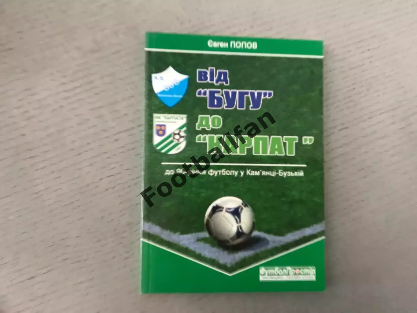 Е.Попов От Буга до Карпат . Львов . 2013 год
