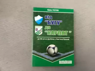 Е.Попов От Буга до Карпат . Львов . 2013 год