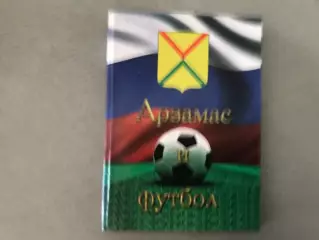Г.Жигарева и др. Арзамас и футбол . Арзамас . 2016 год