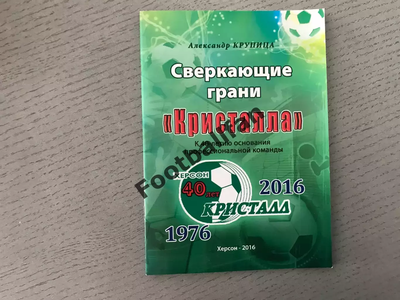 А.Крупица Сверкающие грани Кристалла . Херсон . 2016 год