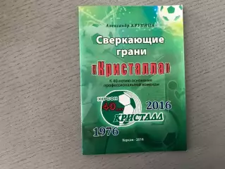 А.Крупица Сверкающие грани Кристалла . Херсон . 2016 год
