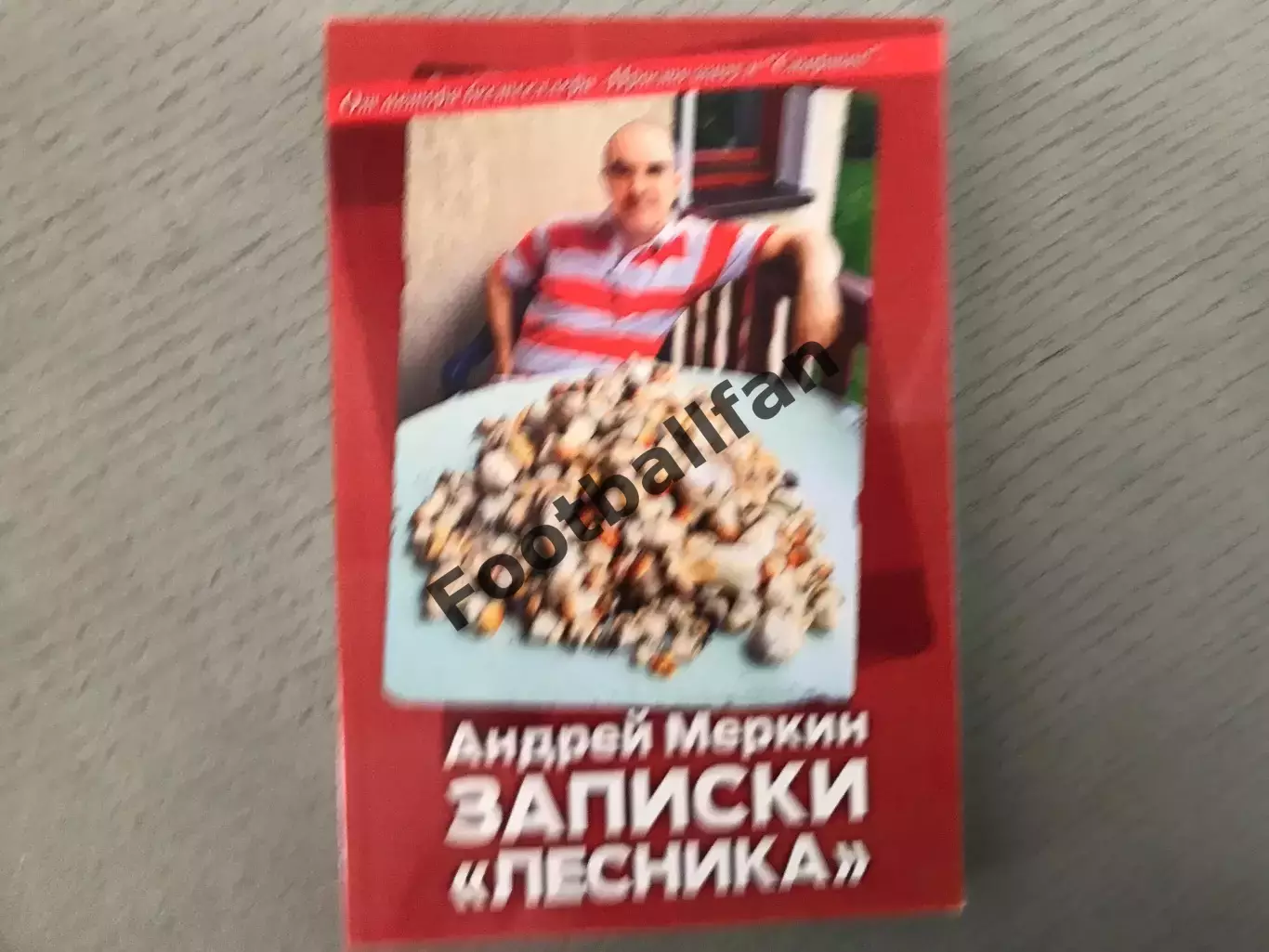 А.Меркин Записки лесника . Москва . 2012