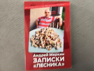 А.Меркин Записки лесника . Москва . 2012