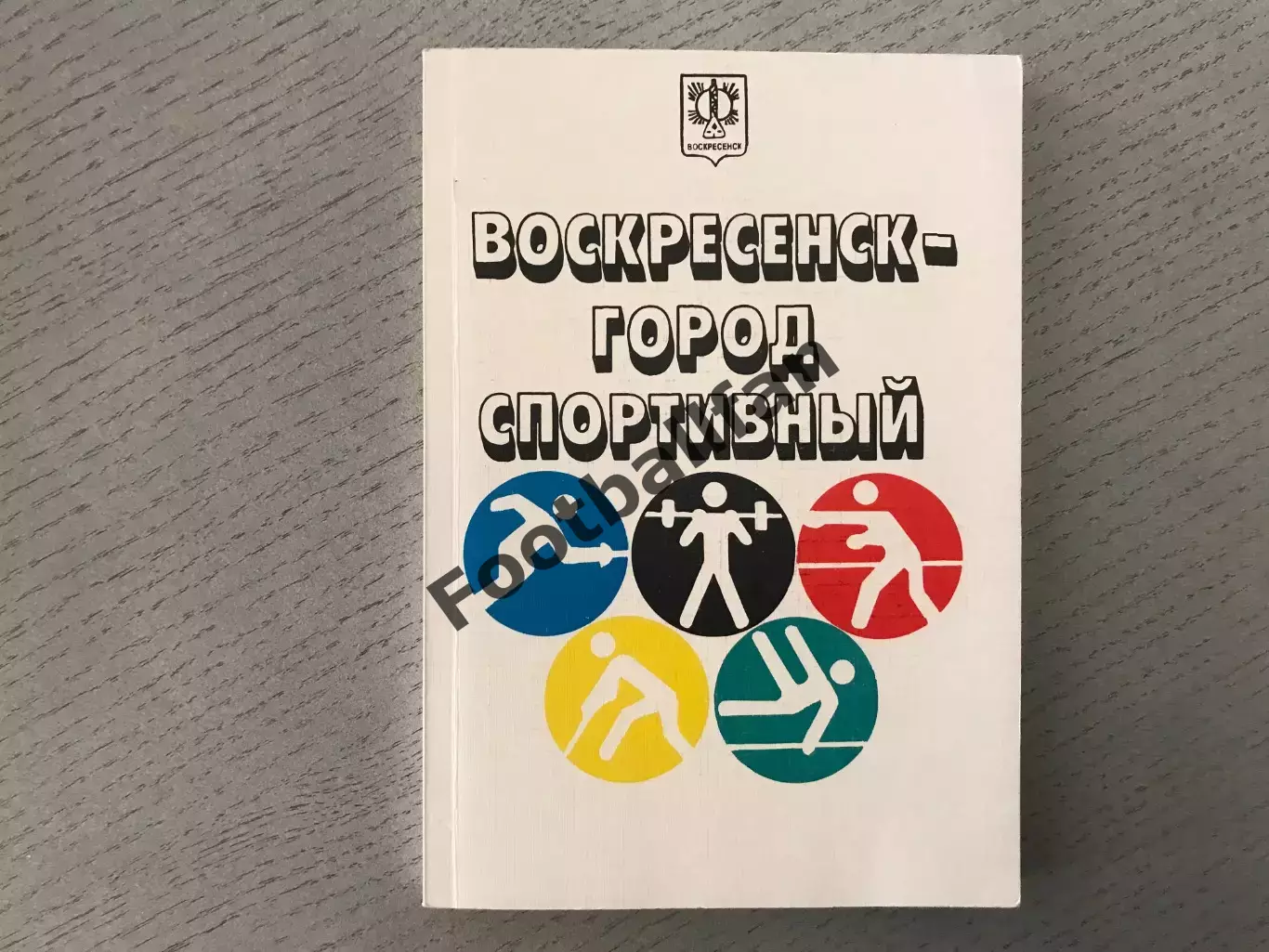 Е.Пивоваров и др. Воскресенск - город спортивный . 1998 го