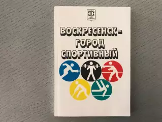 Е.Пивоваров и др. Воскресенск - город спортивный . 1998 го